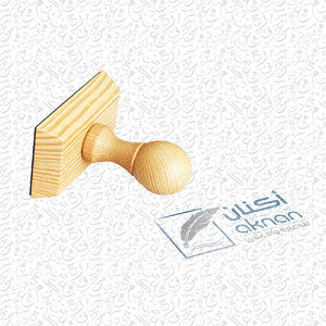 ختم خشبي 5×3